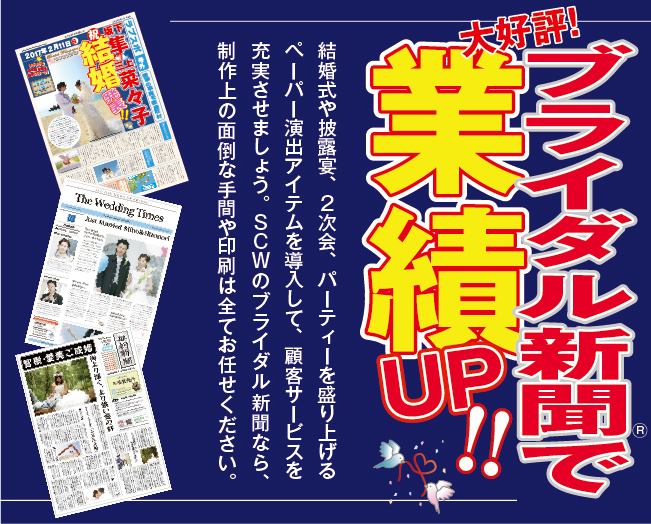 ブライダル新聞・結婚新聞・ウエディング新聞で業績アップ。結婚式や披露宴、2次会、パーティーを盛り上げるペーパー演出アイテムを導入して、顧客サービスを充実させましょう。ブライダル新聞のSCWに、制作上の面倒な手間や印刷など一切をお任せください